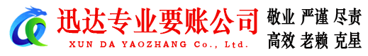 海州迅达要账公司